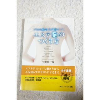 プロの総合力が身につく エステ脳のつくり方(趣味/スポーツ/実用)