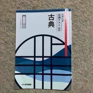 共通テスト演習　古典(語学/参考書)