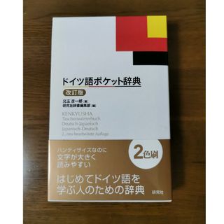 ドイツ語ポケット辞典 改訂版(語学/参考書)