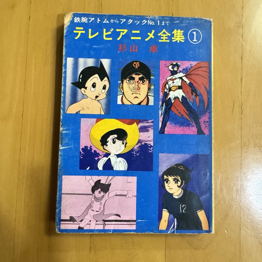 テレビアニメ全集1 秋元文庫 杉山卓 昭和レトロ  エンタメ/ホビーの雑誌(アート/エンタメ/ホビー)の商品写真