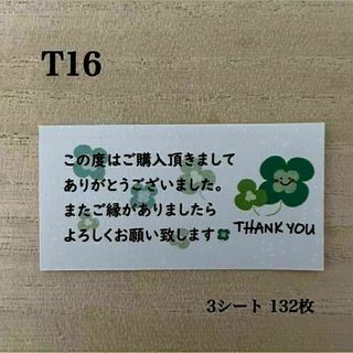 サンキューシール*T16 クローバー 四葉 にこちゃん 132枚