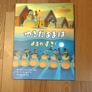 絵本「ゆきだるまはよるがすき！」(絵本/児童書)