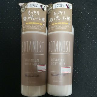 ボタニスト ボタニカルボディーミルク ディープモイスト 2本セット