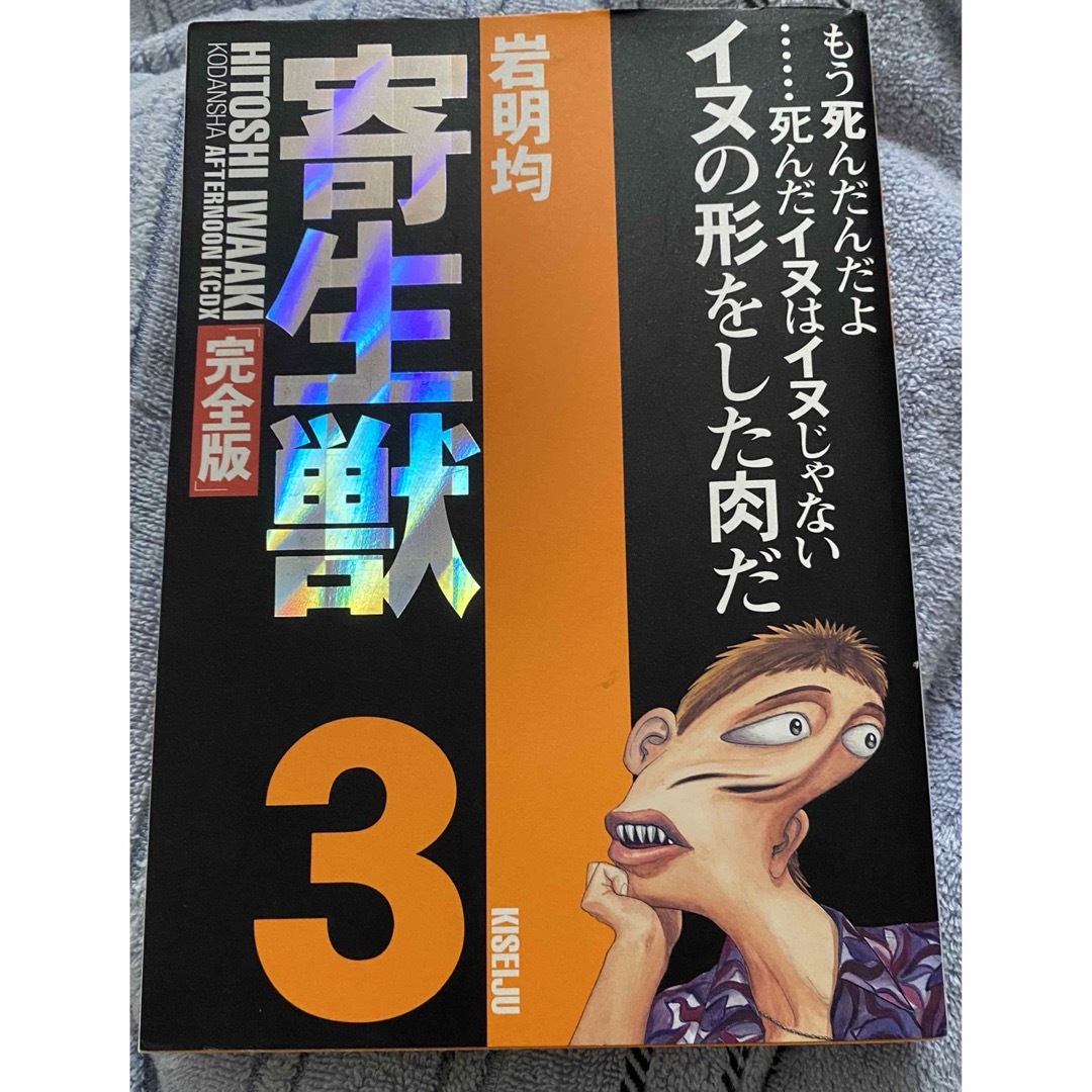 寄生獣　完全版　3巻 エンタメ/ホビーの漫画(青年漫画)の商品写真