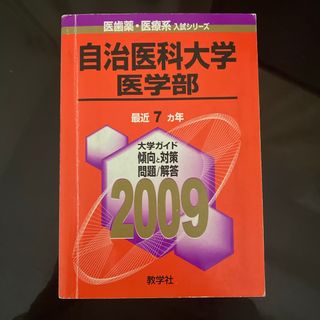 キョウガクシャ(教学社)の自治医科大学（医学部）(語学/参考書)