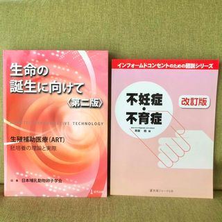 生命の誕生に向けて : 生殖補助医療(ART)胚培養の理論と実際  ,他1冊(語学/参考書)