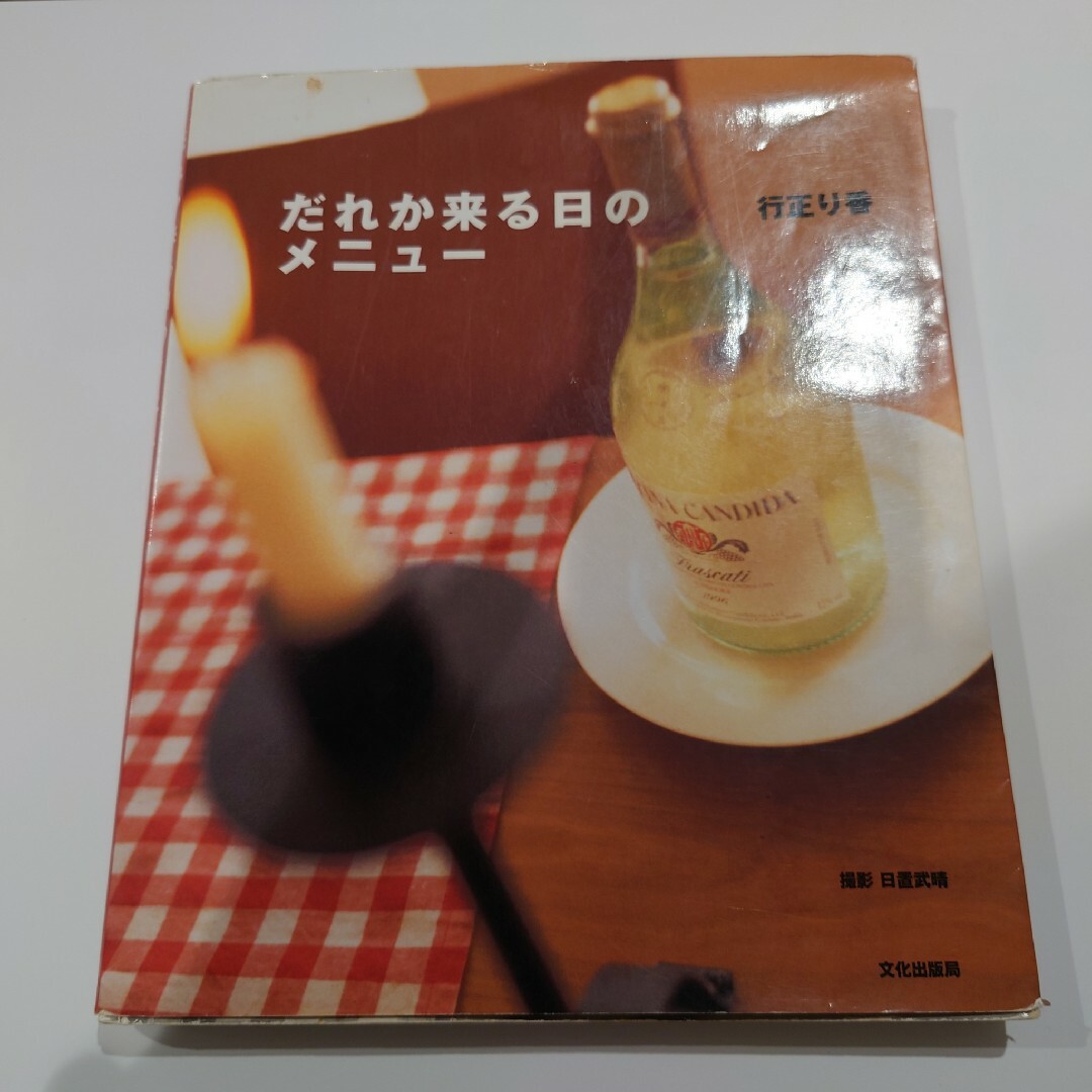 だれか来る日のメニュ－ エンタメ/ホビーの本(料理/グルメ)の商品写真