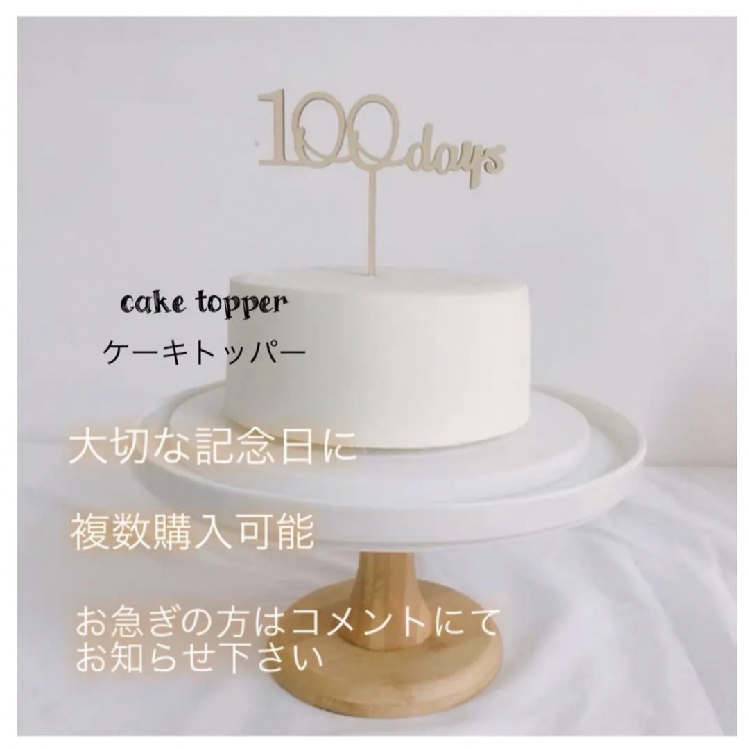 【100day】ケーキトッパー　誕生日　バースデー　飾り　木製　ケーキ　装飾 キッズ/ベビー/マタニティのキッズ/ベビー/マタニティ その他(その他)の商品写真