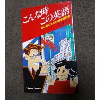 こんな時この英語(語学/参考書)