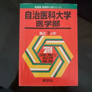 キョウガクシャ(教学社)の自治医科大学（医）(語学/参考書)