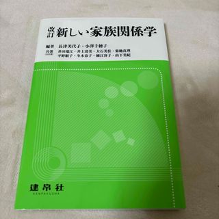 新しい家族関係学(語学/参考書)