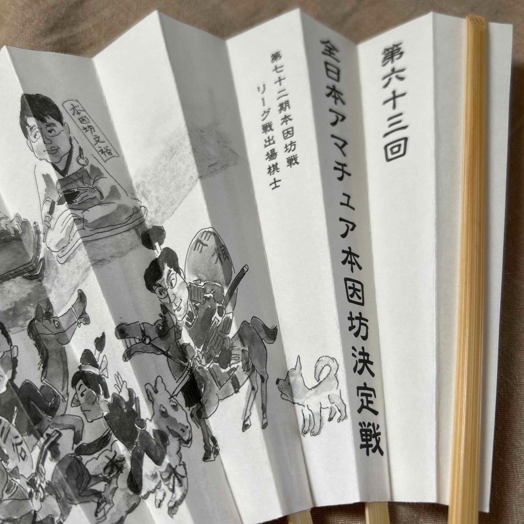 囲碁プロ棋士似顔絵入り扇子　箱付き　第63回全日本アマチュア本因坊決定戦　記念品 エンタメ/ホビーのテーブルゲーム/ホビー(囲碁/将棋)の商品写真