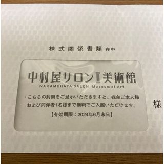 ナカムラヤ(中村屋)の中村屋サロン美術館　招待券　2名　中村屋　株主優待(美術館/博物館)