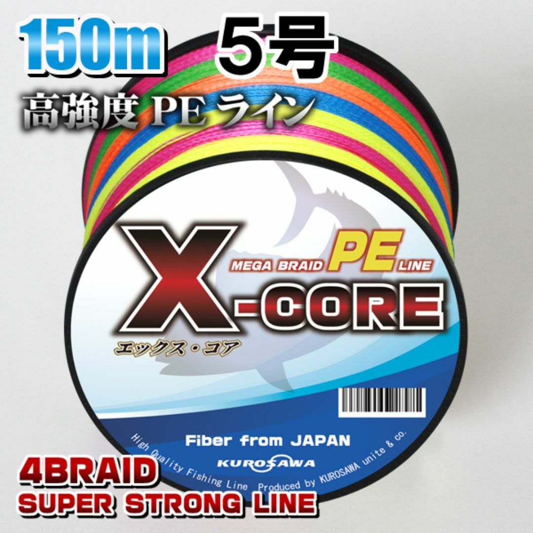 高強度PEラインX-CORE ５号60lb 150m巻き！5色マルチカラー スポーツ/アウトドアのフィッシング(釣り糸/ライン)の商品写真