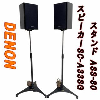 DENON スピーカーSC-A33SG スタンド ASS-80(スピーカー)