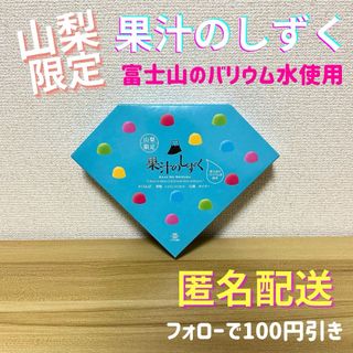 \超希少！？/ 山梨限定 果汁のしずく 1箱 賞味期限 2024.10.30(菓子/デザート)