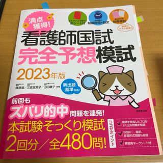 満点獲得!看護師国試完全予想模試 2023年版(資格/検定)