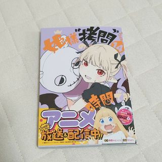 匿名配送/『姫様拷問の時間です 14』最新巻(青年漫画)