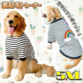 【5XL】ドッグウェア　虹　ボーダー柄　裏起毛　トレーナー　5XL　大型犬　白黒(犬)