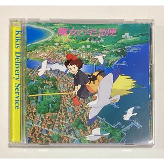 ジブリ - 魔女の宅急便 サントラ音楽集 久石譲 荒井由実 CD サントラ ジブリ