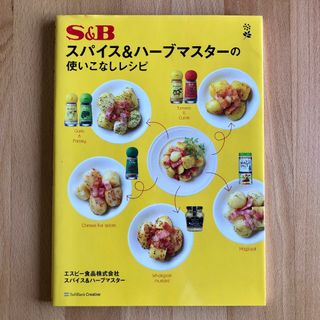 Ｓ＆Ｂスパイス＆ハーブマスターの使いこなしレシピ アレンジ料理 調味料 レシピ