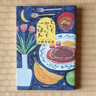 小野寺史宜『とにもかくにもごはん』(文学/小説)