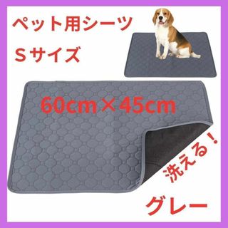 送料無料　グレー　Sサイズ　ペットマット ペットシーツ 洗える 吸水 犬 猫