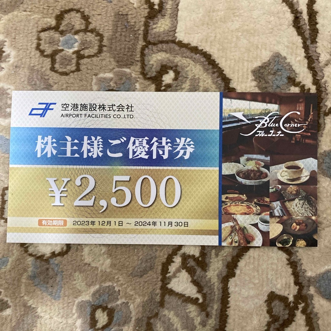 空港施設　株主優待券　2500円分 チケットの優待券/割引券(フード/ドリンク券)の商品写真