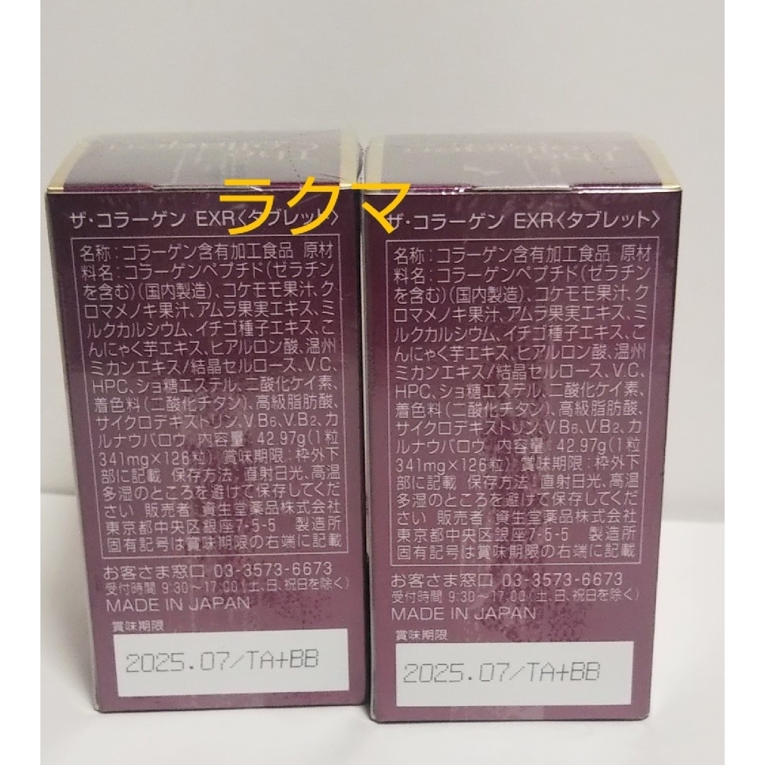 SHISEIDO (資生堂)(シセイドウ)の資生堂 ザコラーゲンEXR タブレット 2箱 食品/飲料/酒の健康食品(コラーゲン)の商品写真