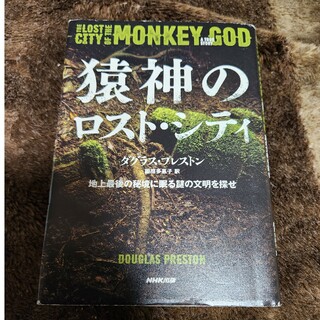 猿神のロスト・シティ(文学/小説)