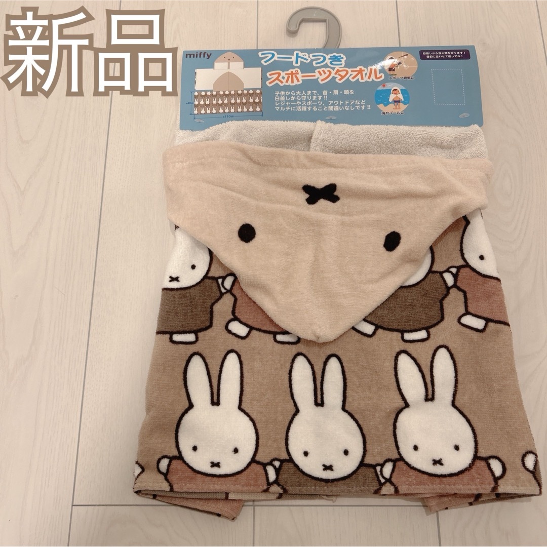 miffy(ミッフィー)の新品❤️miffy フード付きスポーツタオル インテリア/住まい/日用品の日用品/生活雑貨/旅行(タオル/バス用品)の商品写真