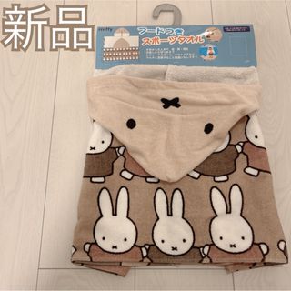 新品❤️miffy フード付きスポーツタオル