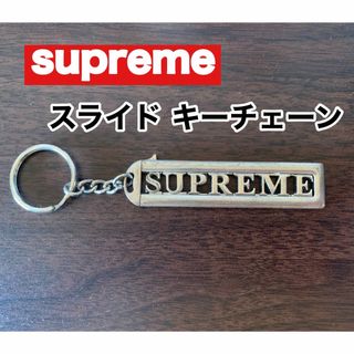 シュプリーム(Supreme)のシュプリーム スライドキーチェーン シルバー(キーホルダー)