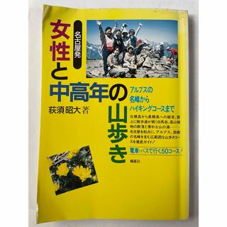 名古屋発 女性と中高年の山歩き(地図/旅行ガイド)