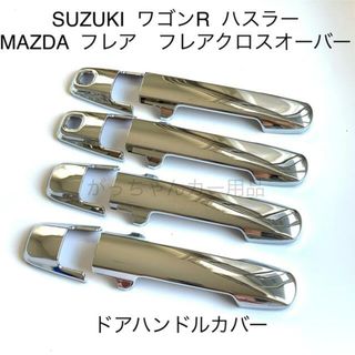 スズキ　ワゴンR  ハスラー　マツダ　フレア　用　ドアハンドルカバー　メッキ(車外アクセサリ)