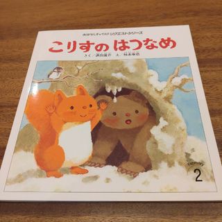 こりすのはつなめ(絵本/児童書)