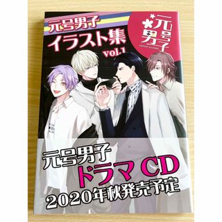 元号男子 イラスト集 vol.1 志島とひろ 大正 昭和 平成 令和(趣味/スポーツ/実用)