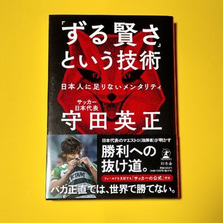 「ずる賢さ」という技術　日本人に足りないメンタリティ(ビジネス/経済)