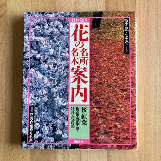 コウダンシャ(講談社)の日本全国 花の名所名木案内 四季花ごよみシリーズ [特選] 花見・紅葉狩り名所(趣味/スポーツ/実用)