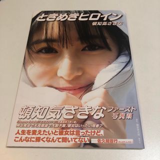 ときめきヒロイン 頓知気さきなファースト写真集　未読(アート/エンタメ)