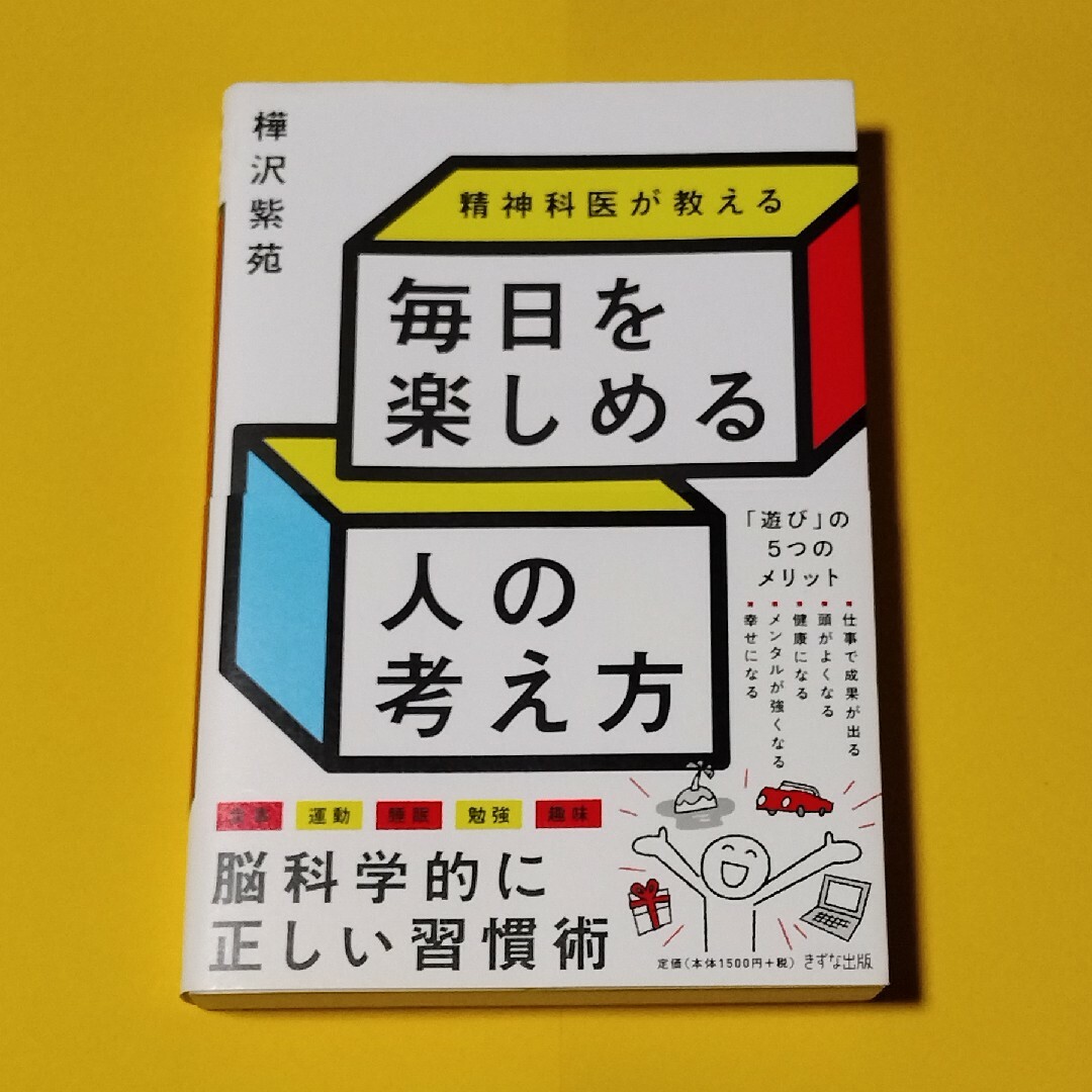 精神科医が教える毎日を楽しめる人の考え方 エンタメ/ホビーの本(その他)の商品写真