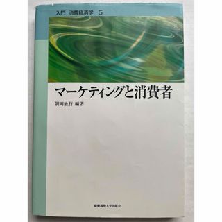 入門消費経済学5 マーケティングと消費者(ビジネス/経済)