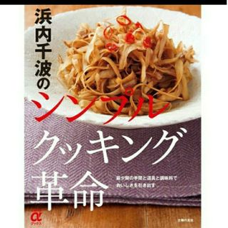 浜内千波のシンプルクッキング革命(料理/グルメ)