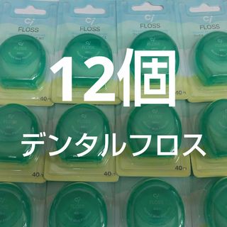 12個セット　歯科専売　Ciフロス　フッ素加工・ミントワックス 40m(歯ブラシ/デンタルフロス)