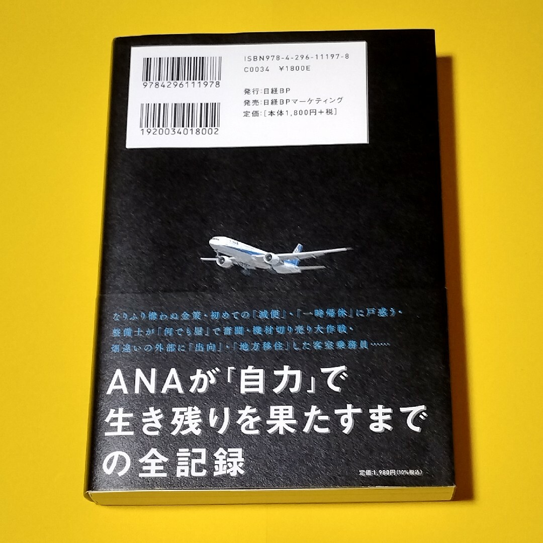 ＡＮＡ苦闘の１０００日 エンタメ/ホビーの本(ビジネス/経済)の商品写真