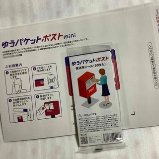 ゆうパケットポスト　発送用資材(使用済み切手/官製はがき)