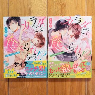 カラダごと食べられちゃう!?　七里慧　上下セット　2点セット　TLコミック　完結(女性漫画)