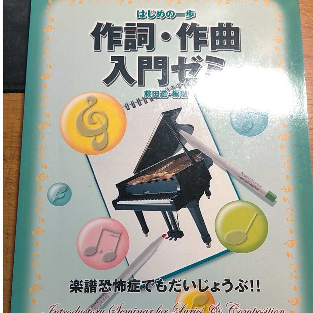 作詞・作曲入門ゼミ エンタメ/ホビーの本(楽譜)の商品写真