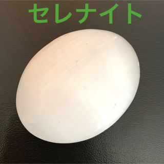 セレナイト パームストーン 握り石 天然石 クリスタル 石 パワーストーン(置物)