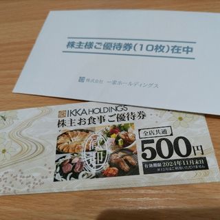 一家ホールディングス(一家ダイニング) 株主優待券 5,000円分(ショッピング)